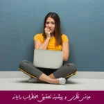 مبانی نظری و پیشینه تحقیق اضطراب رایانه