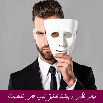 مبانی نظری و پیشینه تحقیق تیپ های شخصیت