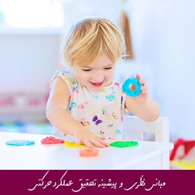 مبانی نظری و پیشینه تحقیق عملکرد حرکتی