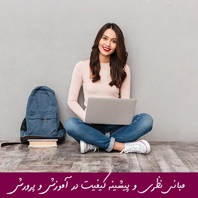 مبانی نظری و پیشینه تحقیق کیفیت در آموزش و پرورش