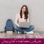 مبانی نظری و پیشینه تحقیق کیفیت در آموزش و پرورش