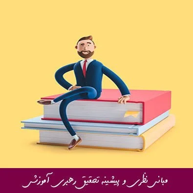 مبانی نظری و پیشینه تحقیق رهبری آموزشی