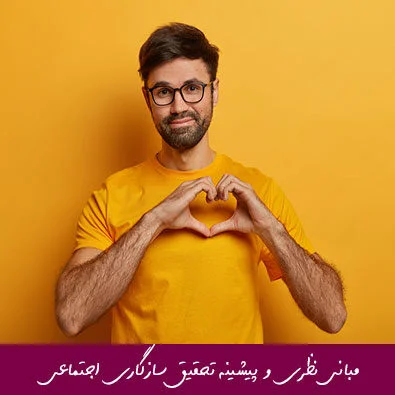 مبانی نظری و پیشینه تحقیق سازگاری اجتماعی