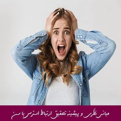 مبانی نظری و پیشینه تحقیق ارتباط استرس با سن