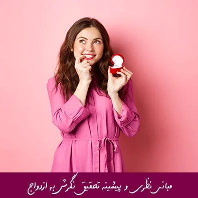 مبانی نظری و پیشینه تحقیق نگرش به ازدواج