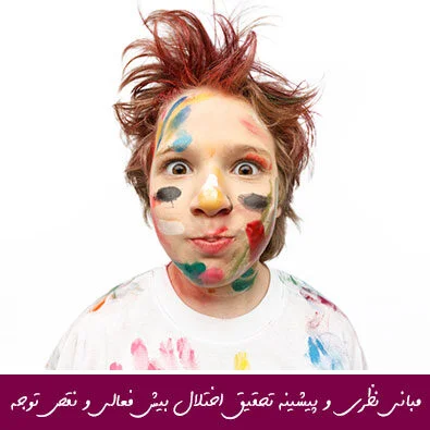 مبانی نظری و پیشینه تحقیق اختلال بیش فعالی و نقص توجه