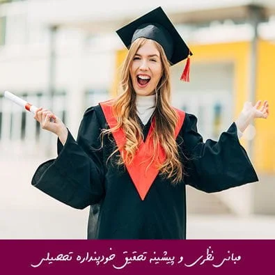 مبانی نظری و پیشینه تحقیق خودپنداره تحصیلی