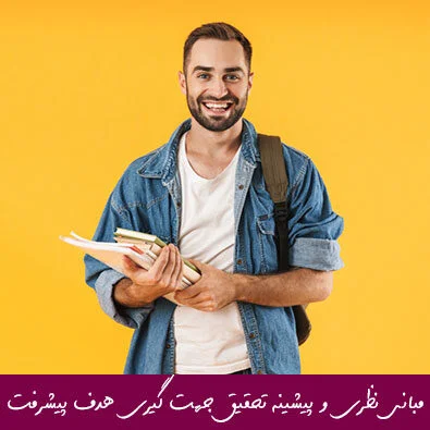 مبانی نظری و پیشینه تحقیق جهت گیری هدف پیشرفت