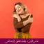 مبانی نظری و پیشینه تحقیق عزت نفس