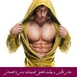 مبانی نظری و پیشینه تحقیق خودپنداره بدنی یا جسمانی