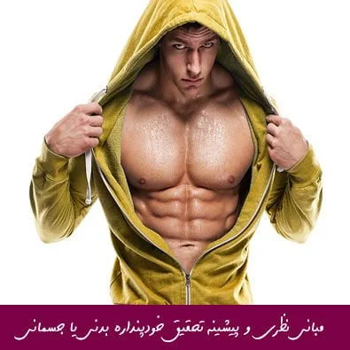 مبانی نظری و پیشینه تحقیق خودپنداره بدنی یا جسمانی