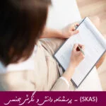 پرسشنامه دانش و نگرش جنسی (SKAS)
