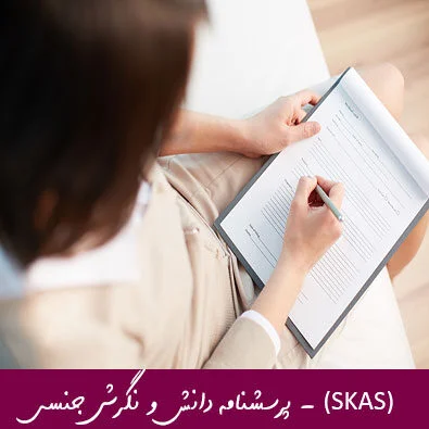 پرسشنامه دانش و نگرش جنسی (SKAS)