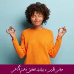 مبانی نظری و پیشینه تحقیق ذهن آگاهی