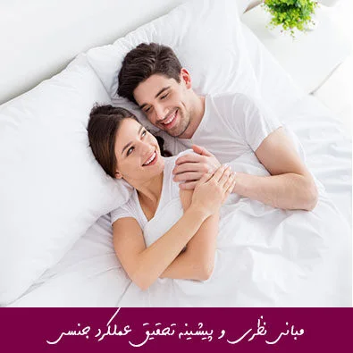 مبانی نظری و پیشینه تحقیق عملکرد جنسی
