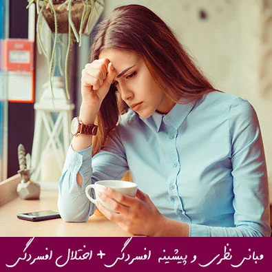 مبانی نظری و پیشینه تحقیق افسردگی + اختلال افسردگی