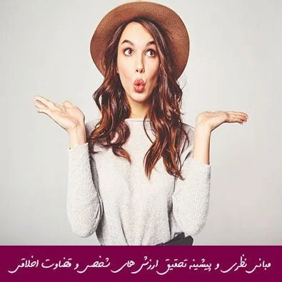 مبانی نظری و پیشینه تحقیق ارزش های شخصی و قضاوت اخلاقی