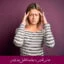 مبانی نظری و پیشینه تحقیق درد مزمن