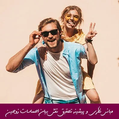 مبانی نظری و پیشینه تحقیق نقش بیان احساسات زوجین