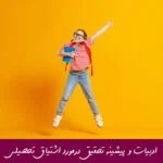 مبانی نظری ادبیات پیشینه تحقیق اشتیاق تحصیلی
