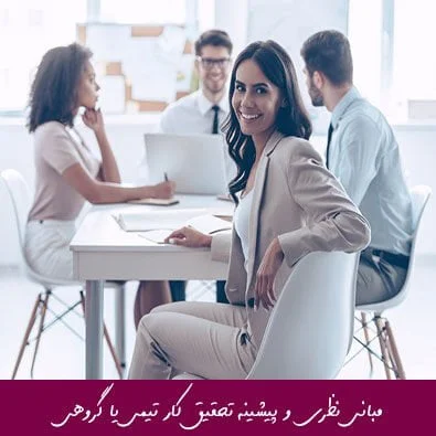 مبانی نظری و پیشینه تحقیق کار تیمی یا گروهی
