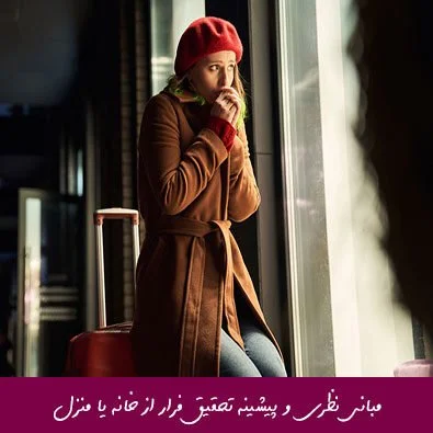 مبانی نظری و پیشینه تحقیق فرار از خانه یا منزل