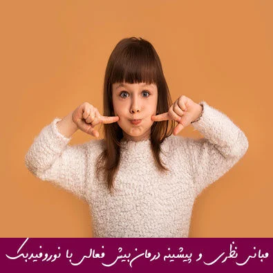 مبانی نظری و پیشینه درمان بیش فعالی با نوروفیدبک