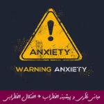 مبانی نظری و پیشینه تحقیق اضطراب + اختلال های اضطرابی