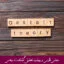 مبانی نظری و پیشینه تحقیق گشتالت درمانی