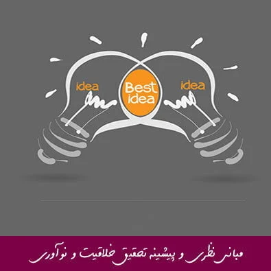 مبانی نظری و پیشینه تحقیق خلاقیت و نوآوری