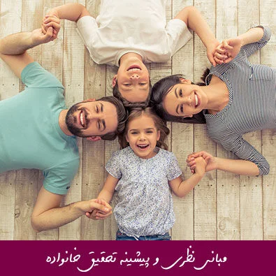 مبانی نظری و پیشینه تحقیق خانواده