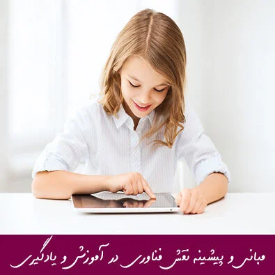 مبانی نظری و پیشینه نقش فناوری در آموزش و یادگیری