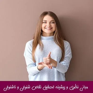 مبانی نظری و پیشینه تحقیق نقص شنوایی و ناشنوایی