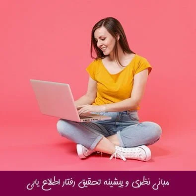 مبانی نظری و پیشینه تحقیق رفتار اطلاع یابی