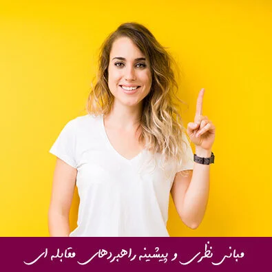 مبانی نظری و پیشینه راهبردهای مقابله ای