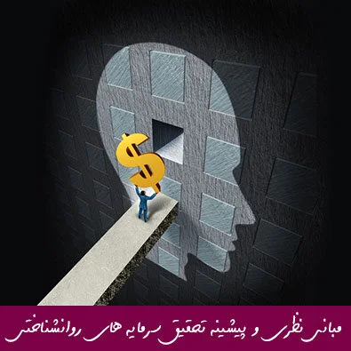 مبانی نظری و پیشینه تحقیق سرمایه های روانشناختی