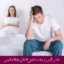 مبانی نظری و پیشینه تحقیق اختلال روابط زناشویی