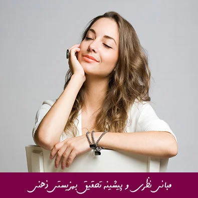 مبانی نظری و پیشینه تحقیق بهزیستی ذهنی