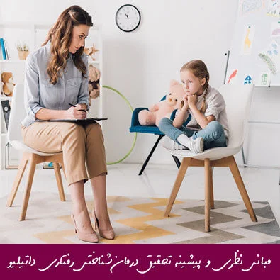 مبانی نظری و پیشینه تحقیق CBT به شیوه داتیلیو