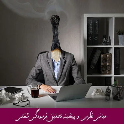 مبانی نظری و پیشینه تحقیق فرسودگی شغلی