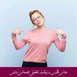 مبانی نظری و پیشینه تحقیق جسمانی سازی