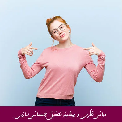 مبانی نظری و پیشینه تحقیق جسمانی سازی