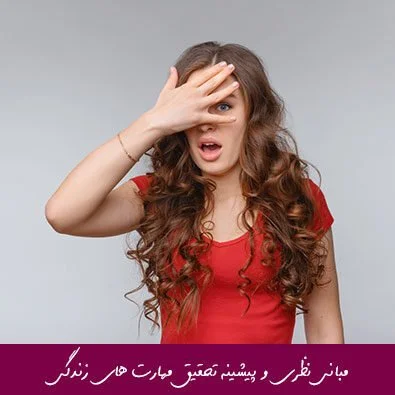 مبانی نظری و پیشینه تحقیق مهارت های زندگی