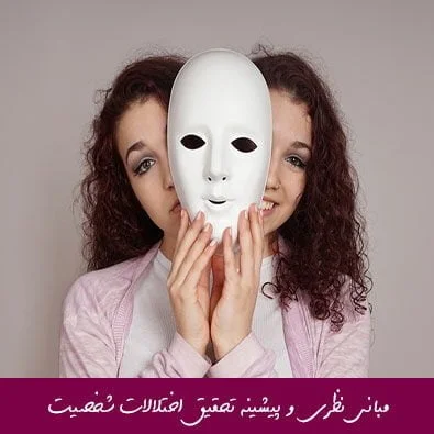 مبانی نظری و پیشینه تحقیق اختلالات شخصیت