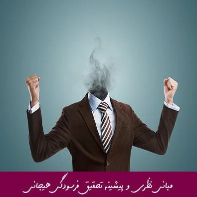 مبانی نظری و پیشینه تحقیق فرسودگی هیجانی