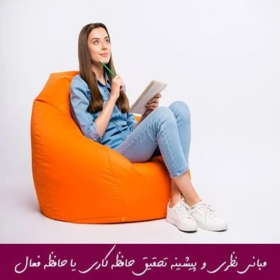 مبانی نظری و پیشینه تحقیق حافظه کاری یا حافظه فعال