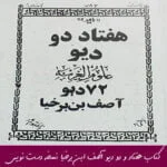کتاب هفتاد و دو دیو آصف ابن برخیا نسخه دست نویس
