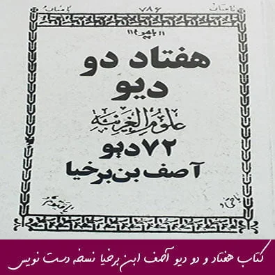 کتاب هفتاد و دو دیو آصف ابن برخیا نسخه دست نویس