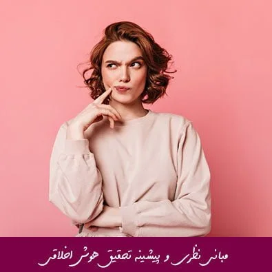 مبانی نظری و پیشینه تحقیق هوش اخلاقی