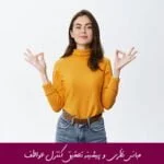 مبانی نظری و پیشینه تحقیق کنترل عواطف